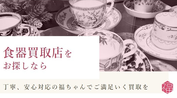 食器　買取おすすめ